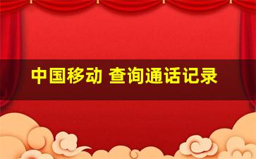 中国移动 查询通话记录